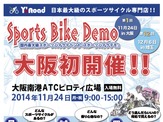 走って見て試して買えてお得というスポーツサイクルの祭典が大阪に初登場 画像
