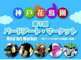 2月1日から2日間バードアート・マーケットin 神戸花鳥園が開催 画像