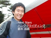 【Next Stars】ナウシカにあこがれて…ハンググライディング日本代表 鈴木由路選手 画像