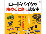 ロードバイクを始めるときに読む本が3月25日に発売 画像
