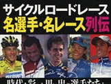 サイクルロードレース名選手・名レース列伝が洋泉社から発売 画像
