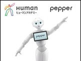 ヒューマンアカデミー、「ロボットカレッジ」2016年4月開講…感情認識ロボットが教材に 画像