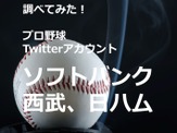 【調べてみた】プロ野球Twitterアカウントを分析！…福岡ソフトバンクホークス、西武ライオンズ、北海道日本ハムファイターズ 画像