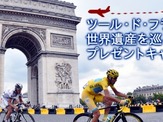 J SPORTS、「ツール・ド・フランス2015」第21ステージを観戦できるプレゼントキャンペーン 画像