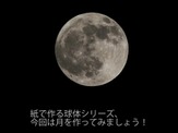 月を作ってみる…ニコニコ動画 画像