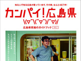 奥田民生が表紙の広島県ガイドブック、5万部増刷決定 画像