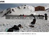 【GW】「SNOWSTEEZ」がまだまだ滑走可能なスキー場情報を配信 画像