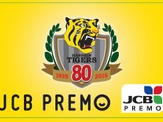阪神タイガース創設80周年記念「JCB PREMOカード」3万枚限定発行 画像