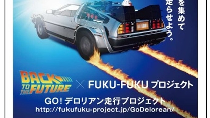 日本環境設計の「バック・トゥ・ザ・フューチャー誕生30周年記念FUKU-FUKU×BTTF GO！デロリアン走行プロジェクト」