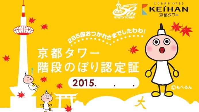 京都タワー、285段の階段をのぼるイベントを開催　10月11、12日