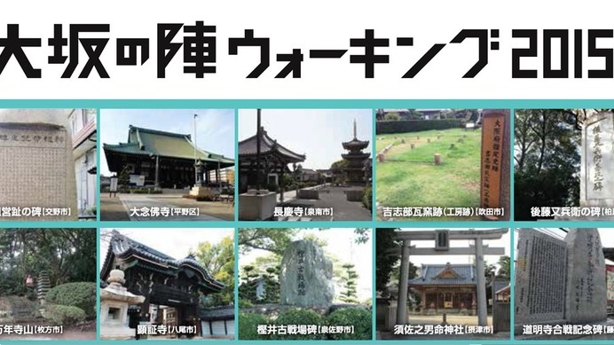 大阪の歴史スポットを巡る「大坂の陣ウォーキング2015」