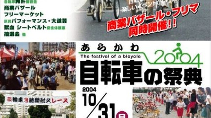 環境と健康に優しい自転車を普及し、自転車の街あらかわを内外に発信することを目的に「あらかわ自転車の祭典２００４」が、2004年10月31日（日）に都立汐入公園で開催される。