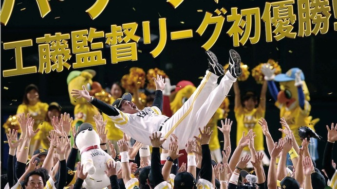福岡ソフトバンクホークスが「工藤監督初優勝！ホークス予告胴上げ動画」を公開