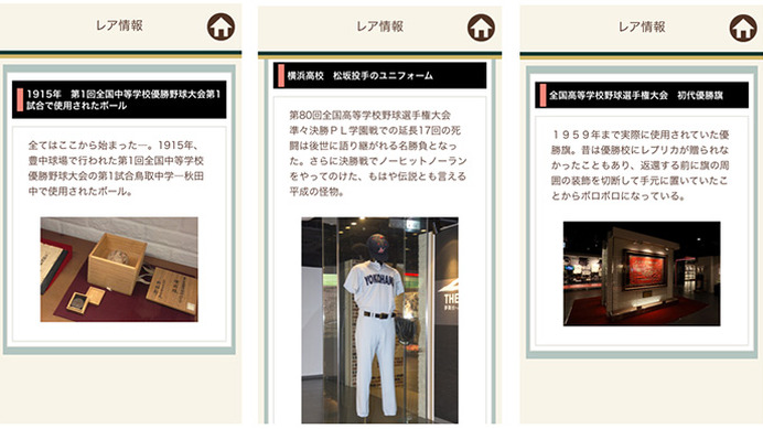 甲子園歴史館、館内案内用アプリ「甲子園歴史館アプリ」を配信