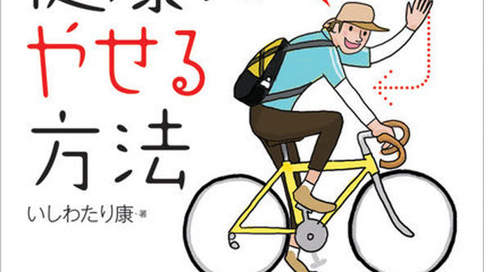 　ロコモーションパブリッシングから「自転車生活How to books」シリーズとして、「自転車で健康にやせる方法」が8月31日に発売される。著者のいしわたり康はモータージャナリストから自転車ライターに転身。自らの体験談などから、スポーツバイクで楽しくダイエットす