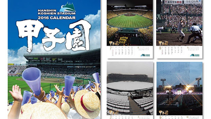 高校野球やバックスクリーンの写真を使用「甲子園球場カレンダー2016」