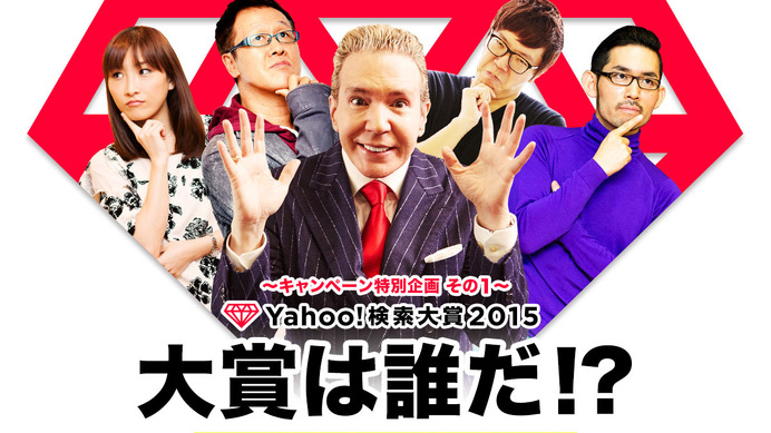 Yahoo!検索大賞2015が開催