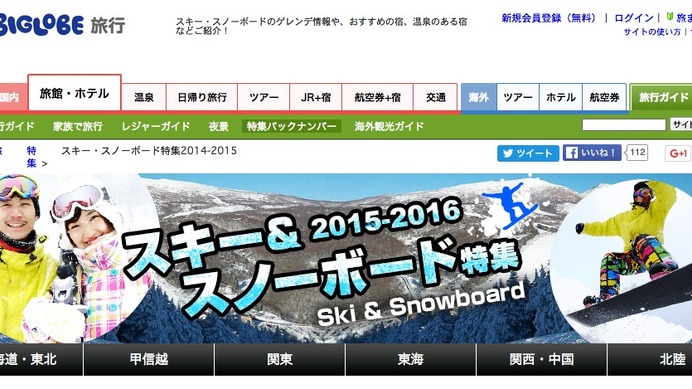 BIGLOBEが情報サイト「スキー・スノーボード特集2015-2016」を公開