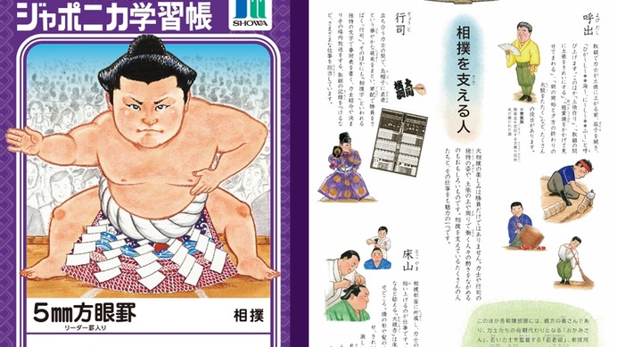 ジャポニカ学習帳に「相撲」…日本の伝統文化シリーズ