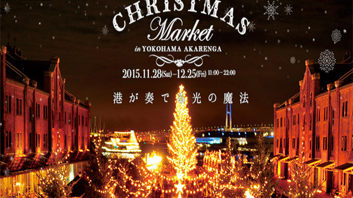 横浜ドイツ・クリスマスマーケット