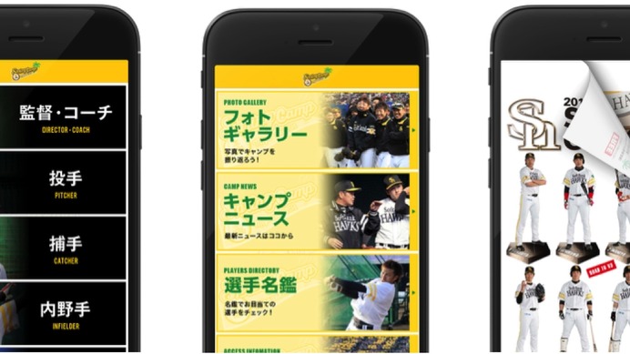 福岡ソフトバンクホークス、宮崎春季キャンプの公式アプリ