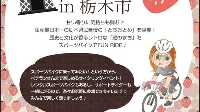 女性向けサイクリングイベント「たびーらフルーツライド in 栃木市」が開催