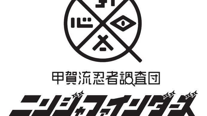 忍者を調べよう！甲賀流忍者調査団ニンジャファインダーズ、甲賀市で発足
