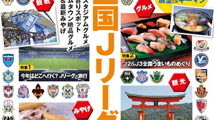 『ぴあ Jリーグ観戦ガイド 2016』が2月26日に発売