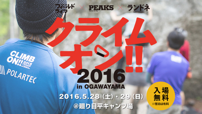 クライミングイベント「クライムオン!! 2016 in OGAWAYAMA」が5月開催