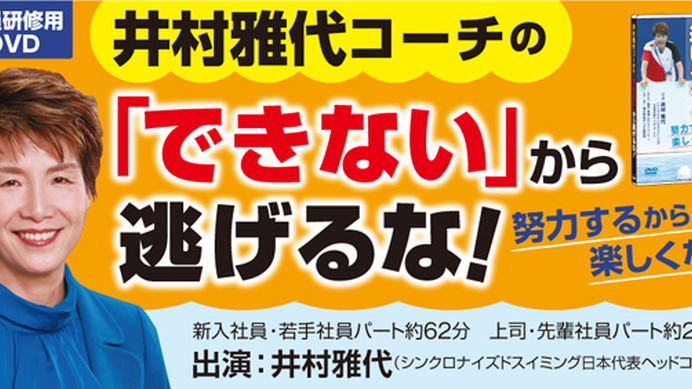 シンクロ日本代表コーチ・井村雅代が社員研修用DVD『「できない」から逃げるな！』に出演
