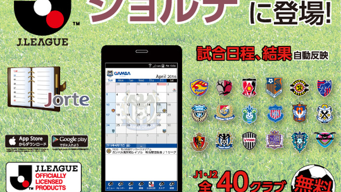 手帳アプリ「ジョルテ」がJリーグJ1・J2カレンダーをリニューアル