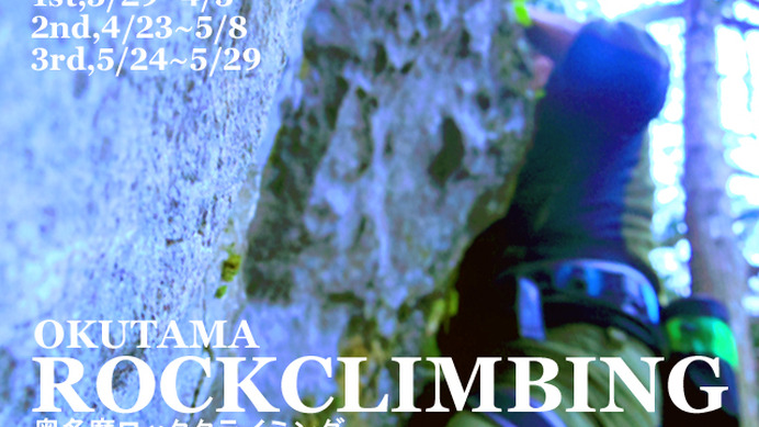 自然の岩を使ったロッククライミング半日体験ツアー、奥多摩で開催