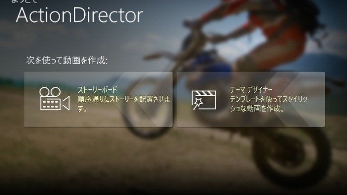 簡単にムービー制作ができるアクションカメラ向けビデオ編集ソフト「ActionDirector」