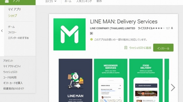 「LINE MAN」アプリ（Google Playページ）。ダウンロードは可能だが、当然日本では利用できない