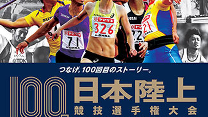 オリンピック選考競技会「日本陸上競技選手権大会」開催
