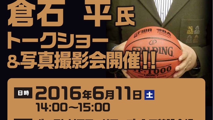 NBA解説者の倉石平トークショーが6/11開催