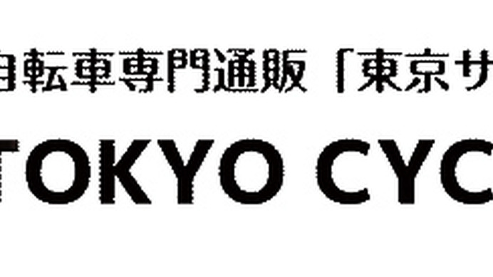 自転車を専門に扱う通信販売「TOKYO CYCLE BASE（東京サイクルベース）」がオープン