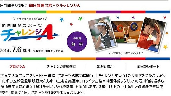 朝日新聞スポーツチャレンジA