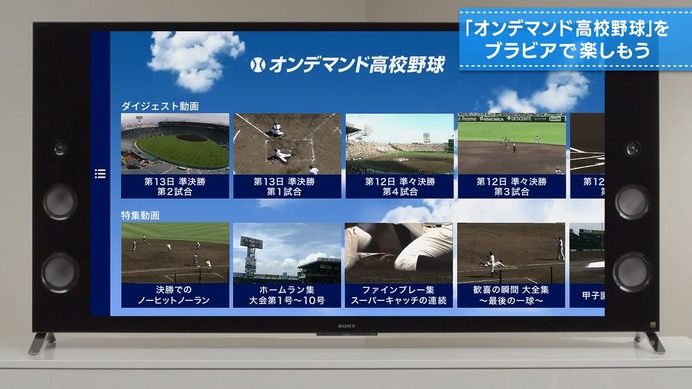 Android TV機能搭載ブラビア用「オンデマンド高校野球」が7月下旬配信