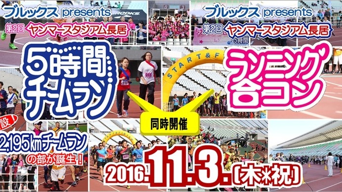 「第2回ヤンマースタジアム長居ランニング合コン＆5時間チームラン（リレーマラソン）」が大阪で開催