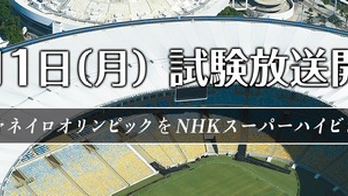 NHK、4K・8Kに対応した次世代放送技術「NHKスーパーハイビジョン」の試験放送を開始