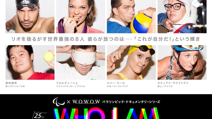 パラリンピック・ドキュメンタリーシリーズ「WHO I AM」10/22放送開始…WOWOW
