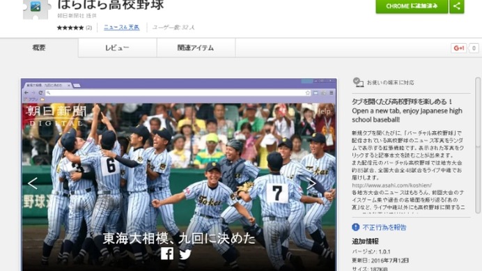バーチャル高校野球の写真を表示するChromeアプリ「ぱらぱら高校野球」