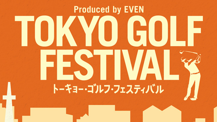 ゴルファーのためのお祭り「TOKYO GOLF FESTIVAL」12月開催