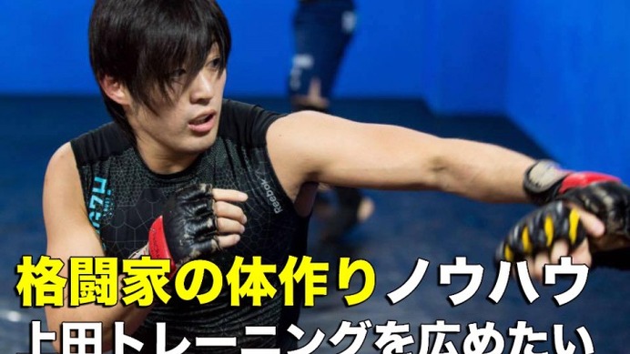 格闘家の体作りノウハウ「上田トレーニング」広めるプロジェクト、支援募集