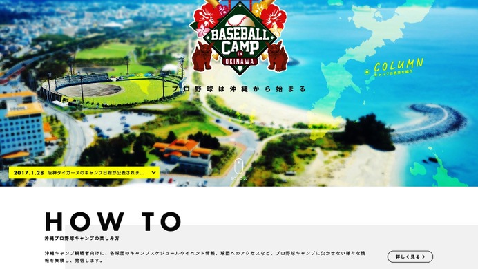 沖縄県、プロ野球キャンプ見学情報ティザーサイト公開