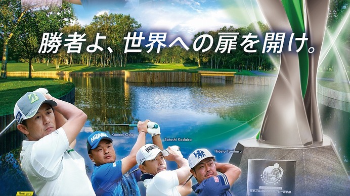 日本プロゴルフマッチプレー選手権、恵庭カントリー倶楽部にて8/17開催
