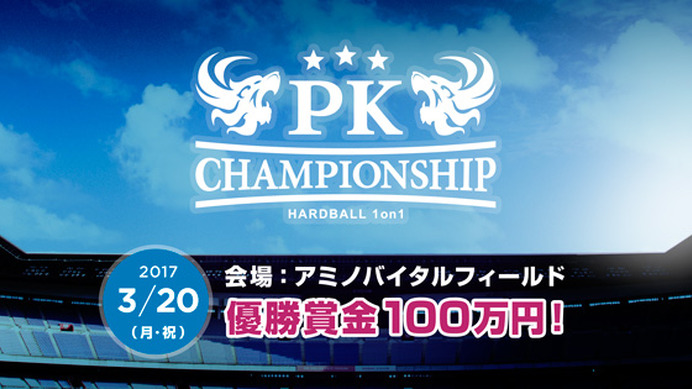優勝賞金100万円！PKだけのトーナメント戦「PKチャンピオンシップ」3月開催