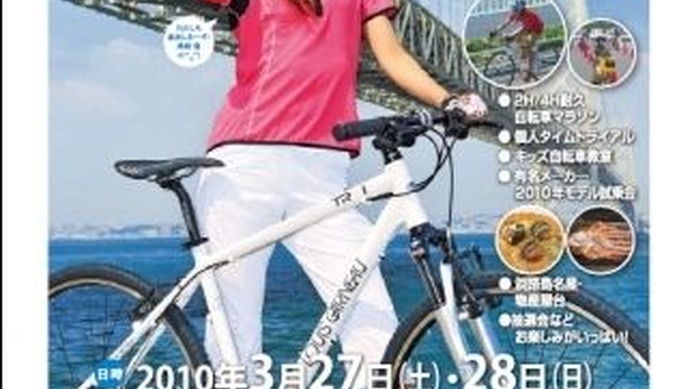 　3月27日・28日に瀬戸内海に浮かぶ淡路島でスポーツ自転車の大運動会「淡路島サイクルフェスタ2010spring」が開催される。阪神淡路大震災から15年となる今年は淡路島がスポーツアイランドとして動き出し、そのキックオフイベントのひとつとして、淡路島の魅力を楽しめ