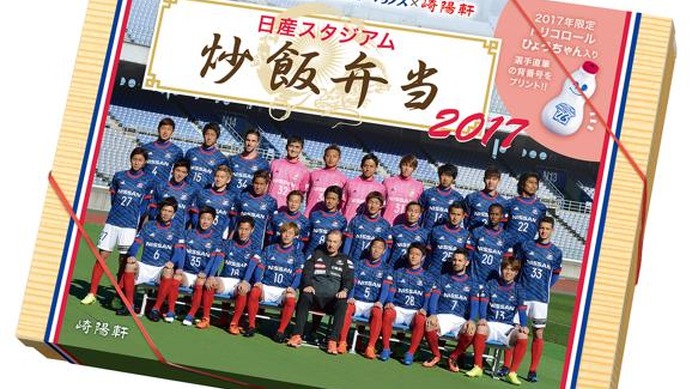 横浜F・マリノス選手が描いたしょう油入れ封入「日産スタジアム炒飯弁当」発売